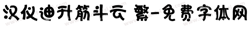 汉仪迪升筋斗云 繁字体转换